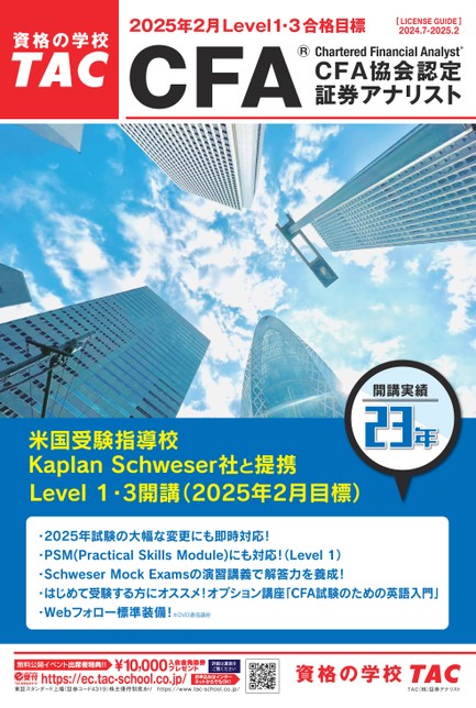 CFA／2025年2月目標 Level 1・2パンフレット