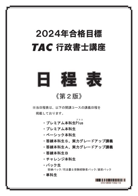 行政書士 日程表【2024年合格目標】