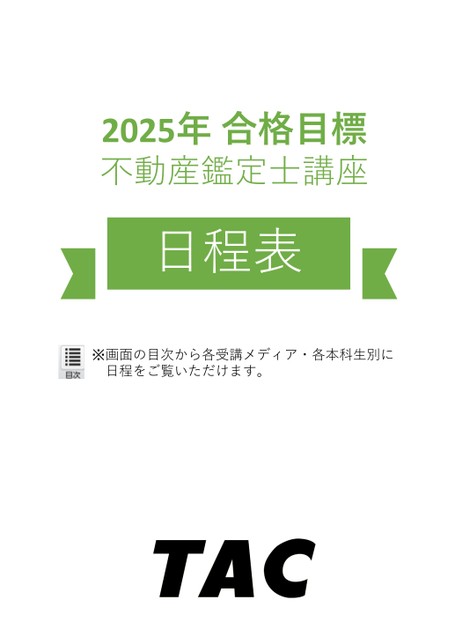 2025年度合格目標 不動産鑑定士講座日程表