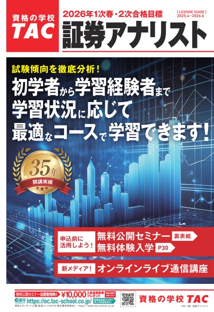 証券アナリスト【2026年1次春・2次合格目標】マザーパンフレット