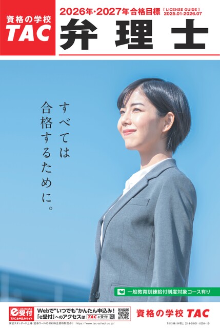 TAC弁理士2026年・2027年合格目標