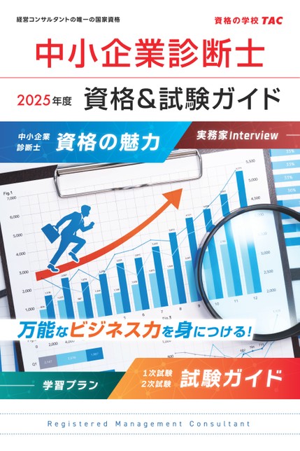 中小企業診断士 資格＆試験ガイド【2025年合格目標】
