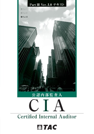 TAC CIA講座 Part3 テキストVer3 見本
