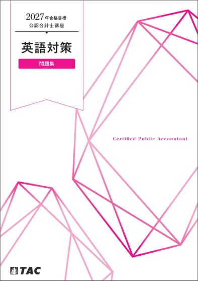 TAC 公認会計士 27目標 教材 公認会計士 27目標 英語対策 問題集【サンプル】