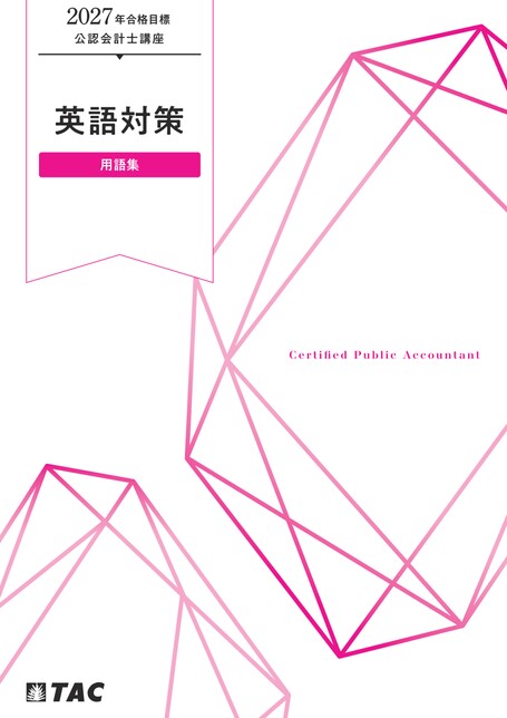 2026／2027年合格目標　cpa公認会計士講座 教材　英語教材有り 最新年度フルセット】 CPA会計学院 公認会計士講座 2026/2027年目標