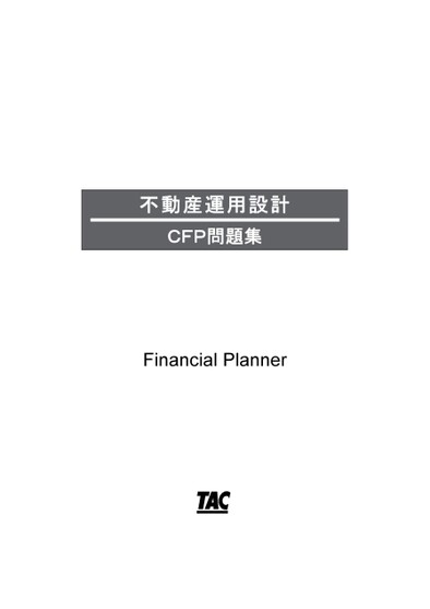 CFP問題集_不動産（体験講義用）25-26