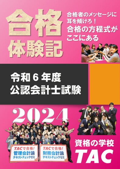 TAC 公認会計士 管理会計論 テキスト＆論文対策講座2024年合格目標 TAC 公認会計士講座 会計学 財務会計論【理論編】 テキスト/論文