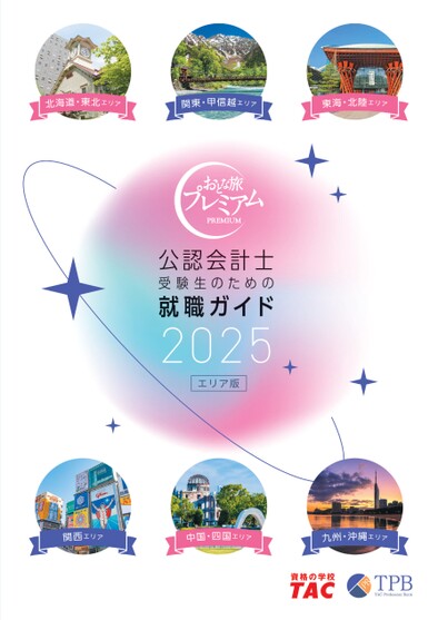 公認会計士 就職ガイド2025（エリア版）