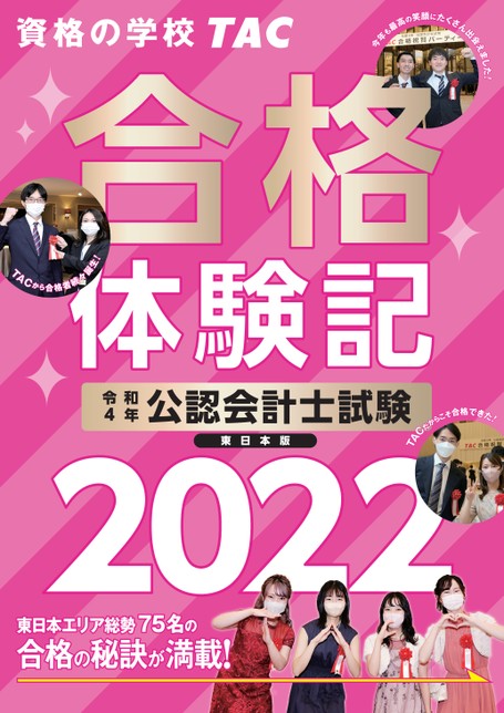 公認会計士/合格体験記2022（東日本版）