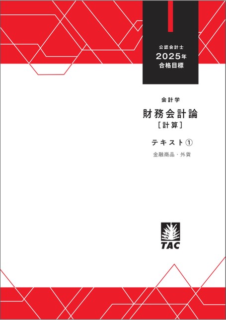 公認会計士講座テキスト 公認会計士講座 財務会計論 テキスト 6 / 古本配達本舗 / 古本、中古本