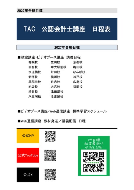 公認会計士日程表2027