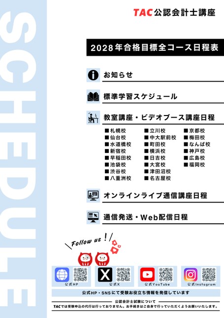 公認会計士講座日程表2028