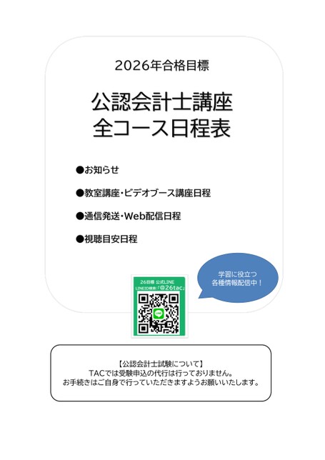 公認会計士講座日程表2026