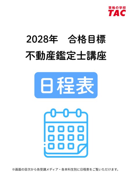 2028年度合格目標 不動産鑑定士講座日程表