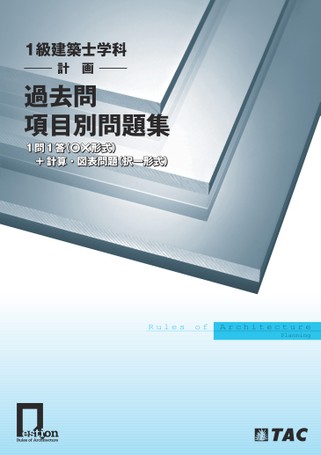 公式通販 - 人気アイテム多数 一級建築士 過去問項目別問題集 語学・辞書・学習参考書