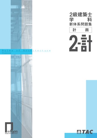 二級建築士 問題集見本(計画)