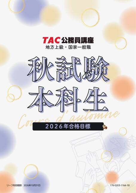 公務員／地方上級・国家一般職／秋試験向け各種コース【2026年合格目標】