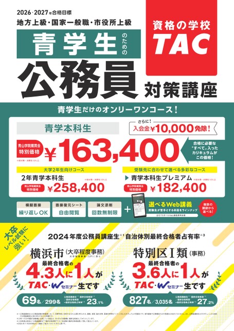 TAC 公務員講座 2026年　地方上級・国家一般職　セット 公務員／地方上級・国家総合職・国家一般職／青学本科生【2026・2027年