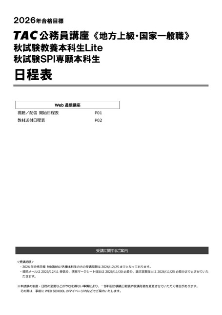 公務員／地方上級・国家一般職／日程表（26年合格目標）秋試験教養本科