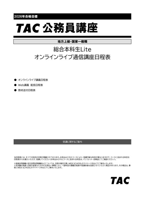 公務員／地方上級・国家一般職／日程表（26年合格目標）総合本科生Lite