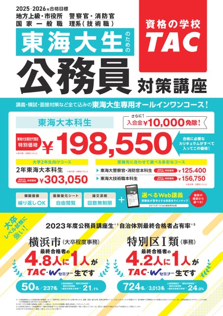 公務員／地方上級・国家一般職／東海大本科生【2025・2026年合格目標】