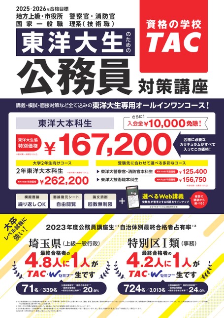 公務員／地方上級・国家総合職・国家一般職／東洋大本科生【2025・2023