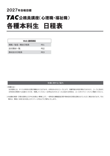 TAC公務員（心理・福祉）】日程表（27年合格目標）