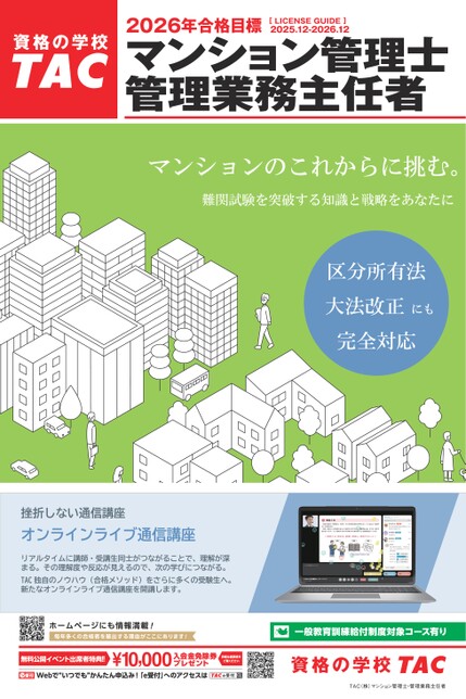 マンション管理士／管理業務主任者【2026年合格目標】