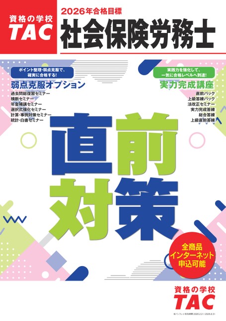 2026年合格目標 社会保険労務士 直前対策パンフレット