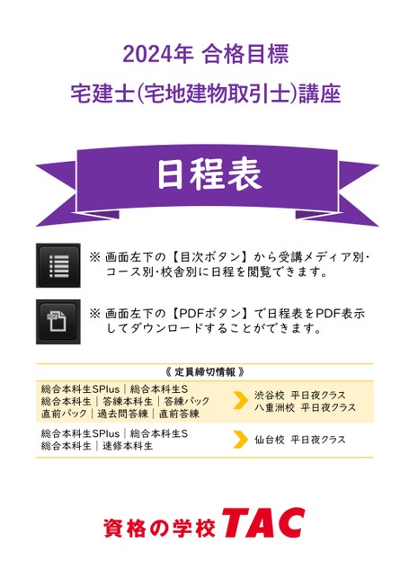 宅建士】2024年合格目標 日程表