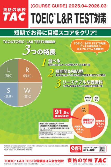 【Tac】TOEICテスト対策講座 TOEIC対策講座｜資格の学校TAC[タック]｜資格の学校TAC[タック]
