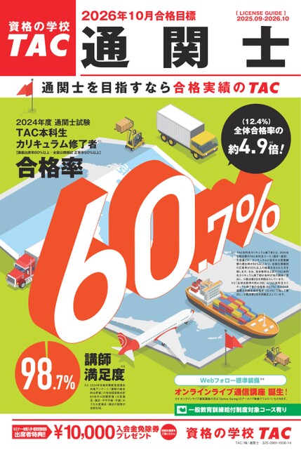 通関士パンフレット【2026年10月合格目標】