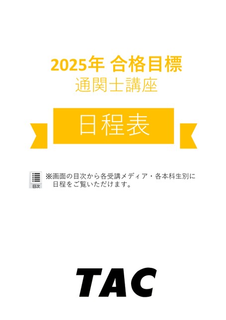 TAC 通関士 基本講義 関税法 第1回〜第10回 【計10回分】 2024年合格目標 DVD10枚 040m4D 2025年度合格目標 通関士講座日程表