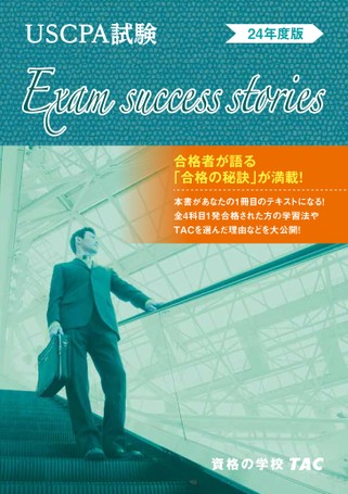 USCPA 合格体験記（2024年度版）