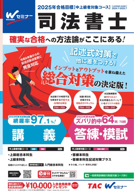 司法書士／中上級者対象コースパンフレット【2025年合格目標】