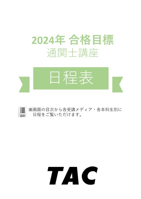 2024年度合格目標 通関士講座日程表